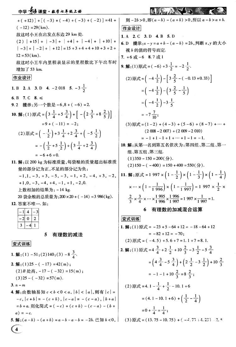 2018秋北师大版英才中学奇迹课堂七年级数学上册答案 第4页