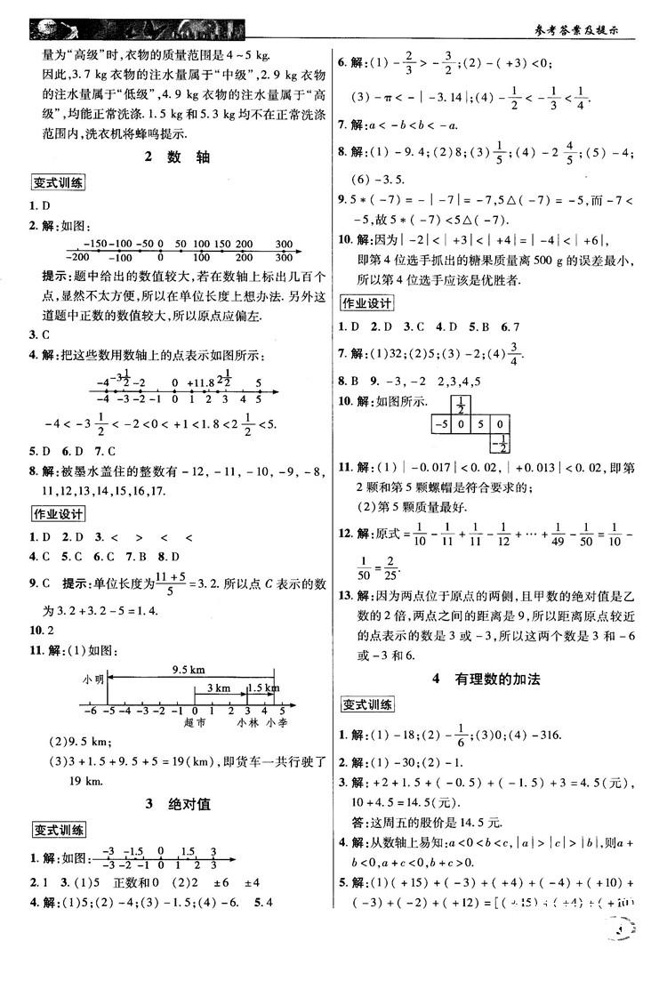 2018秋北师大版英才中学奇迹课堂七年级数学上册答案 第3页