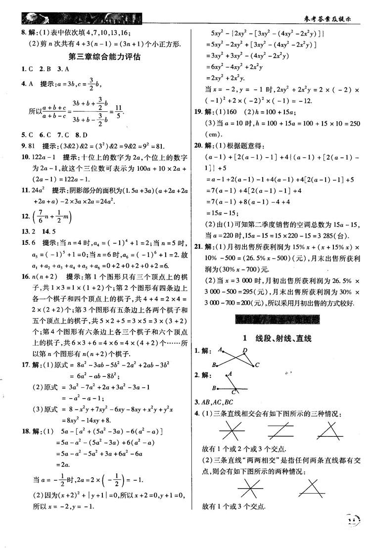 2018秋北师大版英才中学奇迹课堂七年级数学上册答案 第11页