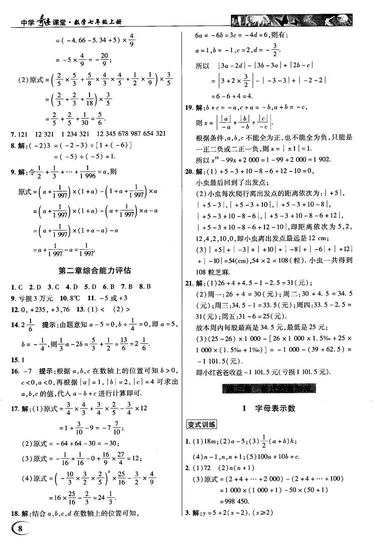 2018秋北師大版英才中學(xué)奇跡課堂七年級(jí)數(shù)學(xué)上冊(cè)答案 第8頁