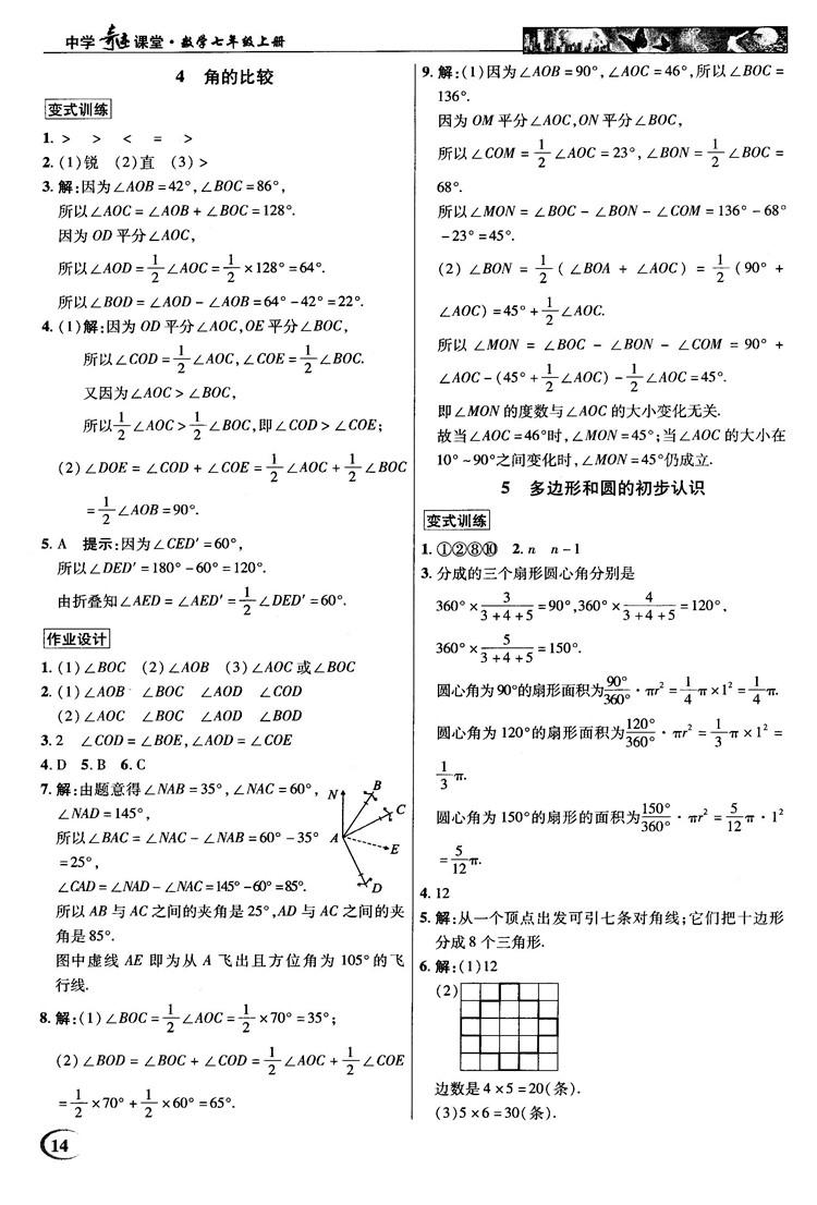 2018秋北师大版英才中学奇迹课堂七年级数学上册答案 第14页