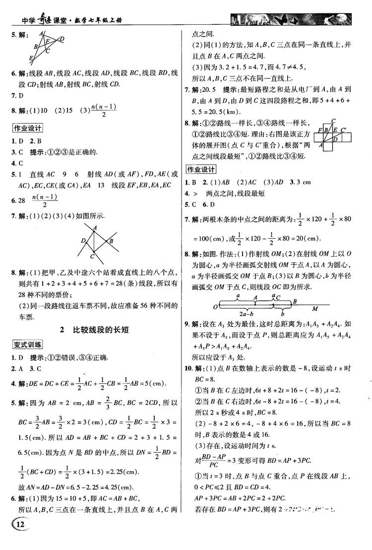 2018秋北师大版英才中学奇迹课堂七年级数学上册答案 第12页