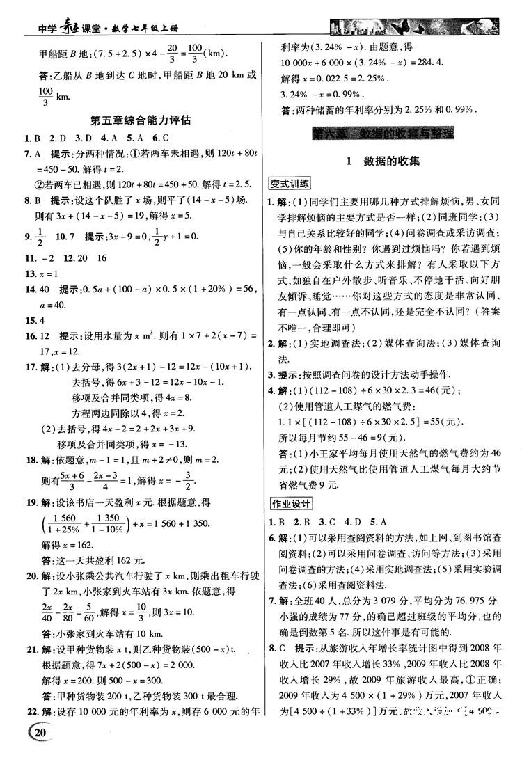 2018秋北师大版英才中学奇迹课堂七年级数学上册答案 第20页