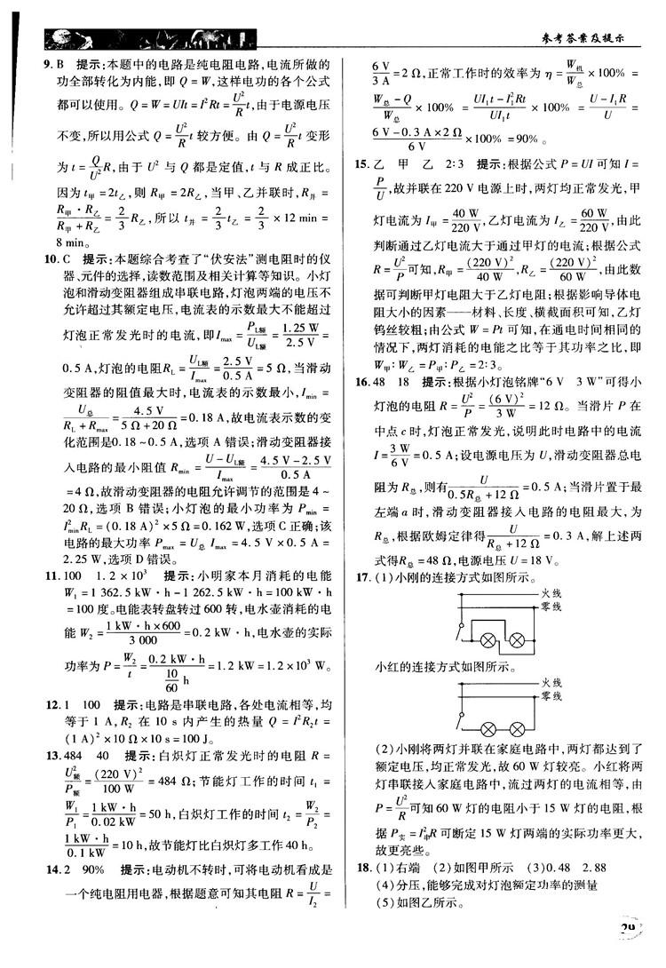 北師大版2018秋中學(xué)奇跡課堂物理九年級(jí)上冊(cè)答案 第29頁