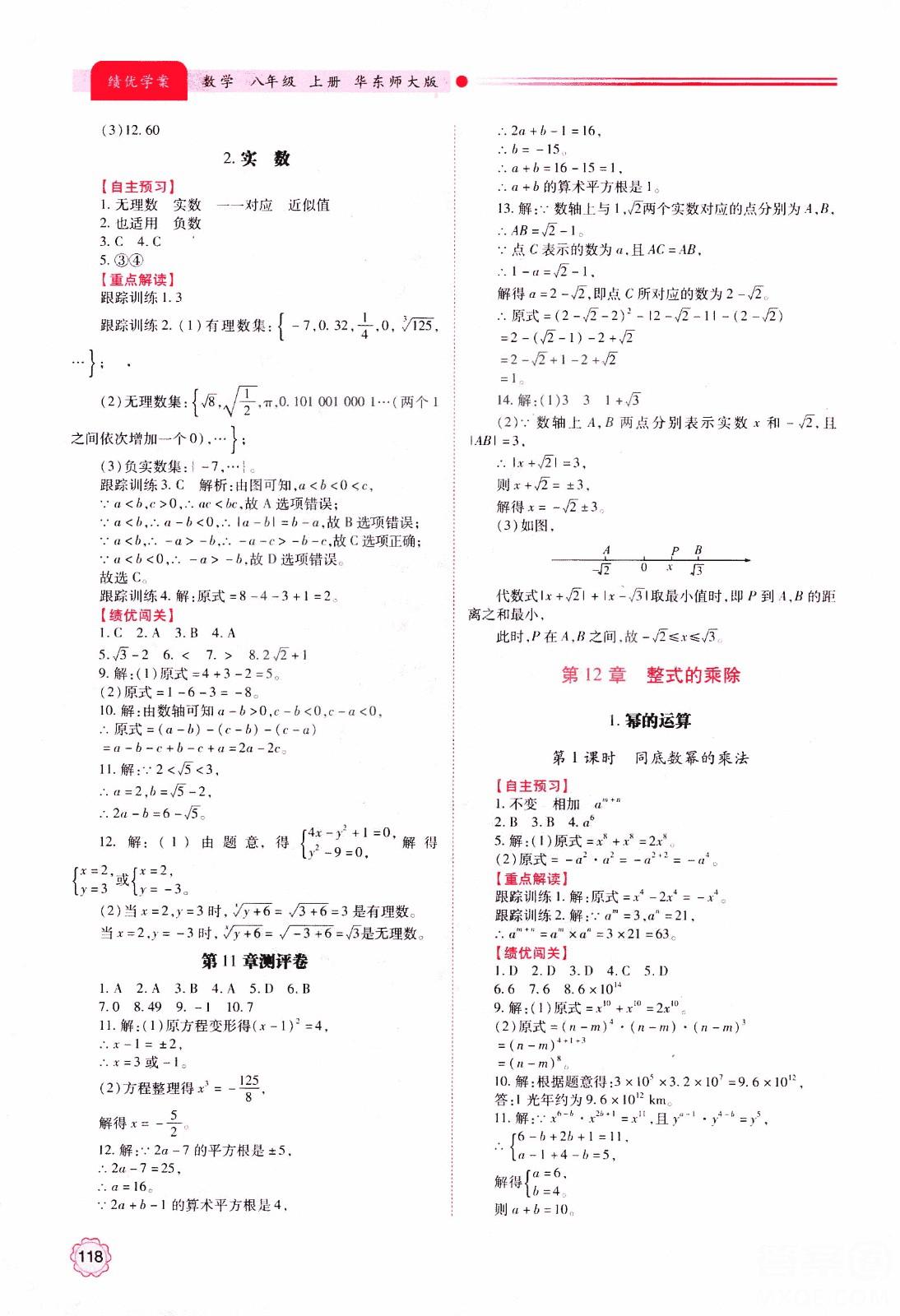 2018年最新版績優(yōu)學案8年級數學上冊華東師大版參考答案 第2頁