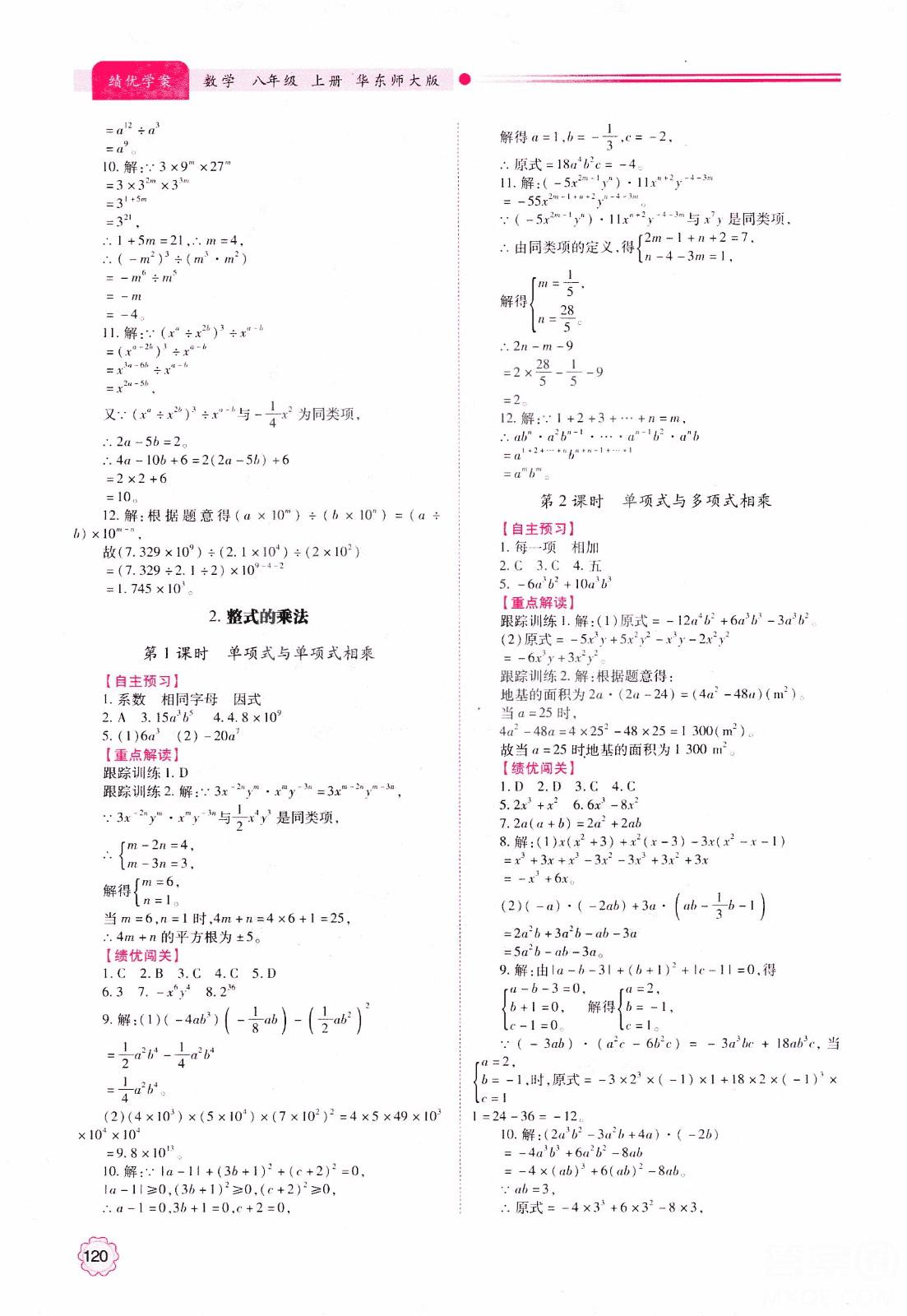 2018年最新版績優(yōu)學(xué)案8年級數(shù)學(xué)上冊華東師大版參考答案 第4頁