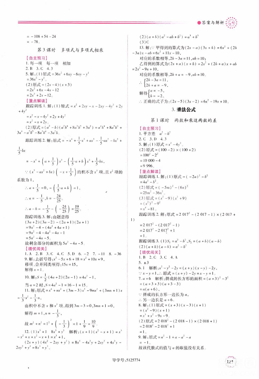 2018年最新版績(jī)優(yōu)學(xué)案8年級(jí)數(shù)學(xué)上冊(cè)華東師大版參考答案 第5頁(yè)