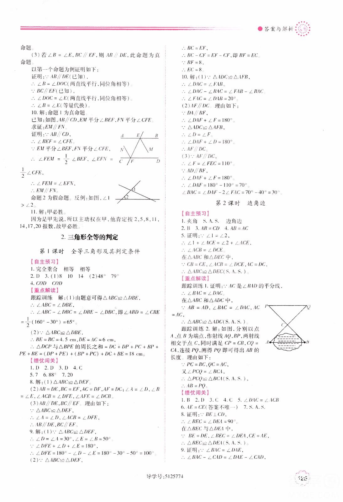 2018年最新版績優(yōu)學(xué)案8年級數(shù)學(xué)上冊華東師大版參考答案 第9頁