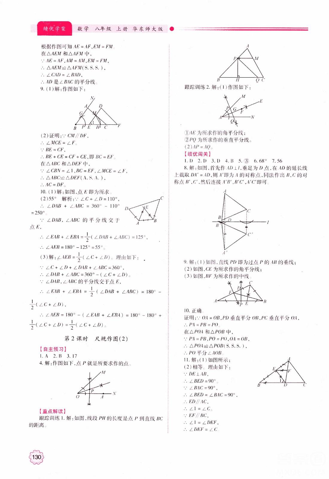 2018年最新版績優(yōu)學案8年級數(shù)學上冊華東師大版參考答案 第14頁