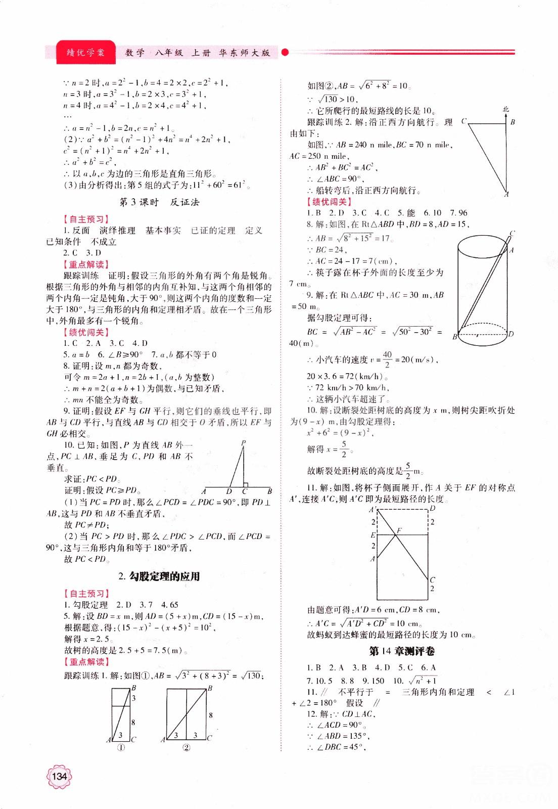 2018年最新版绩优学案8年级数学上册华东师大版参考答案 第18页