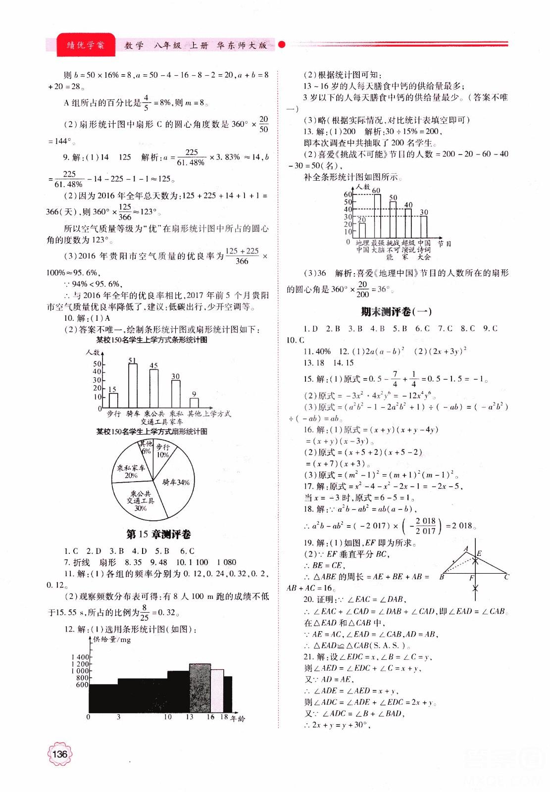 2018年最新版绩优学案8年级数学上册华东师大版参考答案 第20页