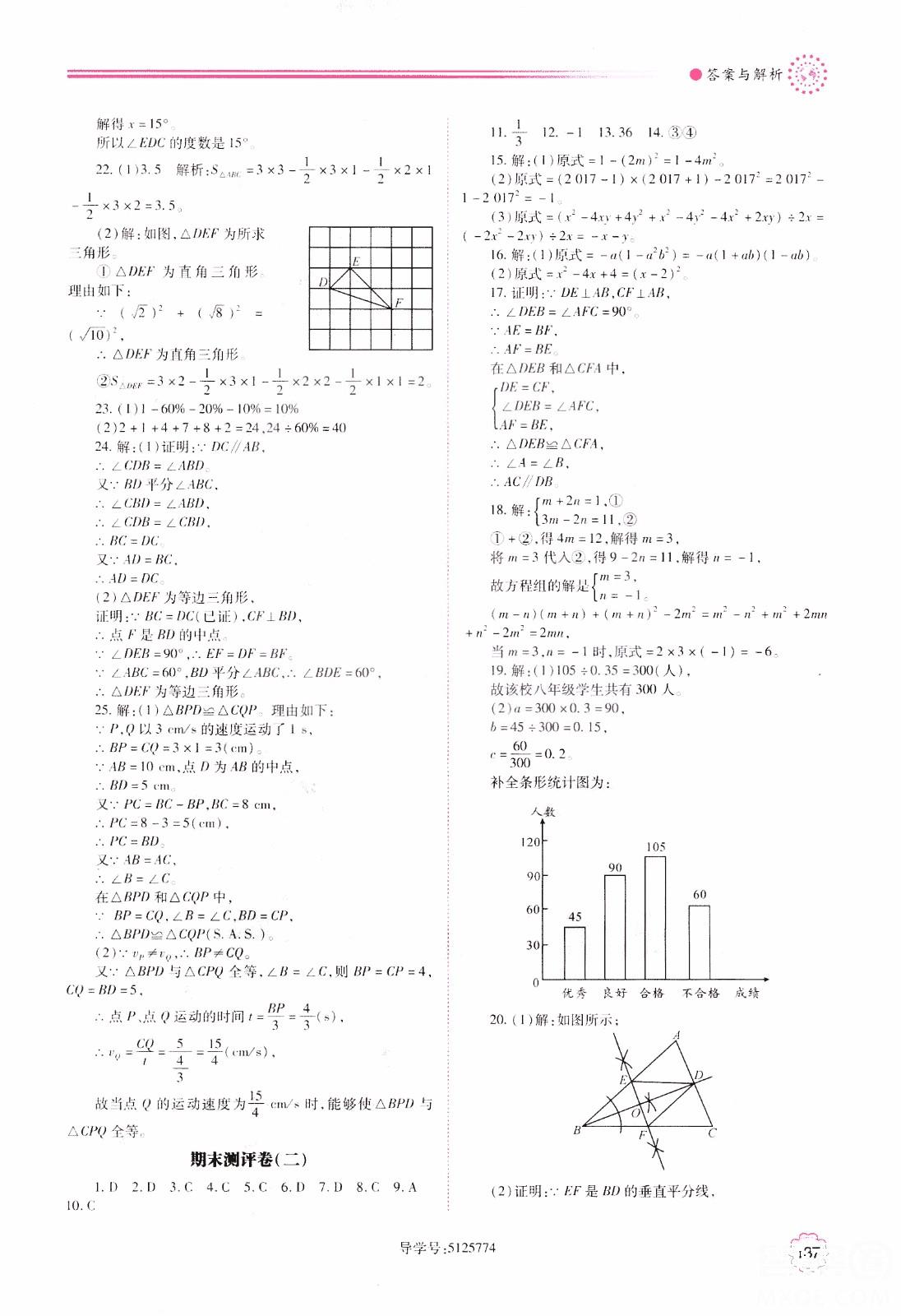 2018年最新版绩优学案8年级数学上册华东师大版参考答案 第21页