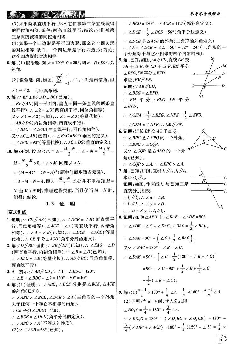 英才教程中學(xué)奇跡課堂2018秋八年級數(shù)學(xué)上冊浙教版答案 第3頁