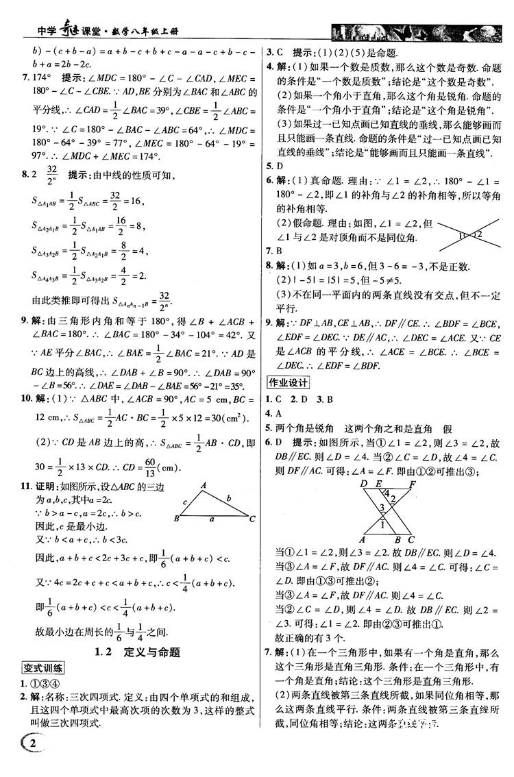 英才教程中学奇迹课堂2018秋八年级数学上册浙教版答案 第2页