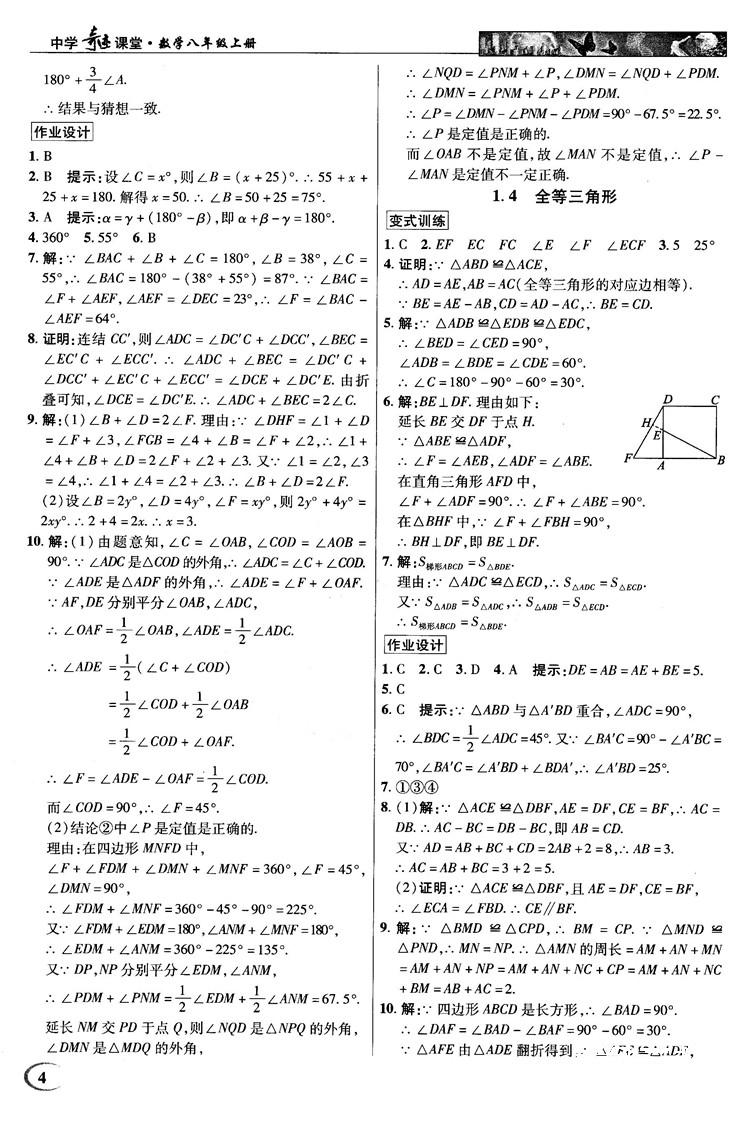 英才教程中學(xué)奇跡課堂2018秋八年級數(shù)學(xué)上冊浙教版答案 第4頁