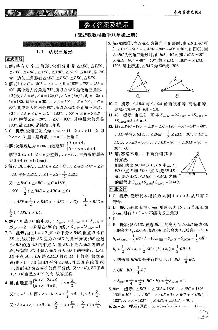 英才教程中學(xué)奇跡課堂2018秋八年級數(shù)學(xué)上冊浙教版答案 第1頁