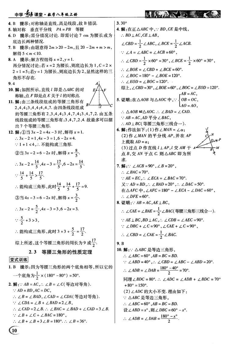 英才教程中學(xué)奇跡課堂2018秋八年級(jí)數(shù)學(xué)上冊(cè)浙教版答案 第10頁(yè)