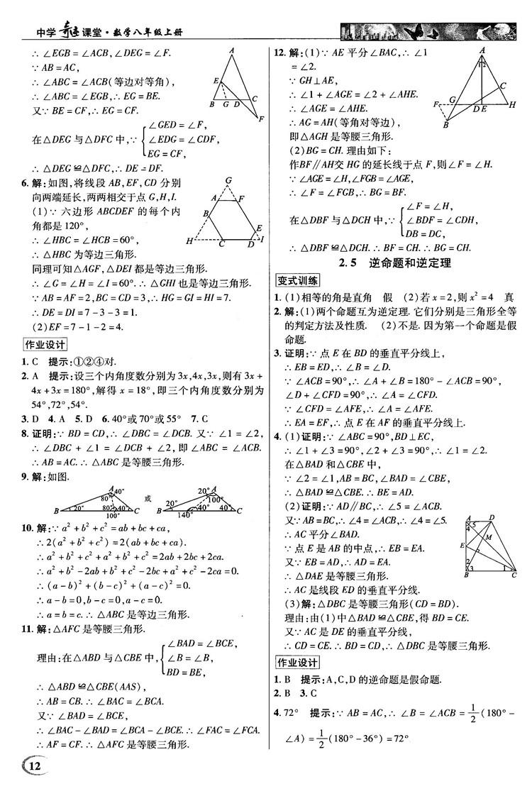 英才教程中學(xué)奇跡課堂2018秋八年級數(shù)學(xué)上冊浙教版答案 第12頁