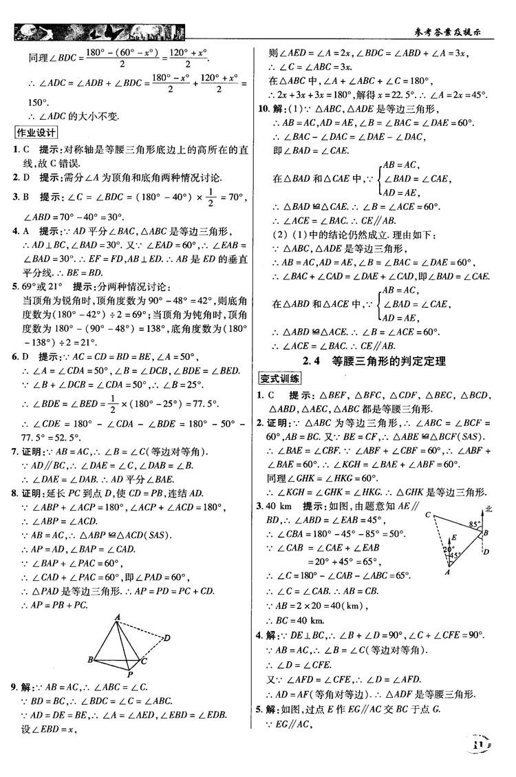 英才教程中學(xué)奇跡課堂2018秋八年級數(shù)學(xué)上冊浙教版答案 第11頁