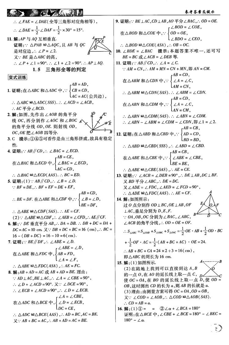 英才教程中学奇迹课堂2018秋八年级数学上册浙教版答案 第5页