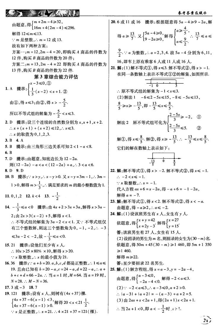 英才教程中學(xué)奇跡課堂2018秋八年級數(shù)學(xué)上冊浙教版答案 第21頁