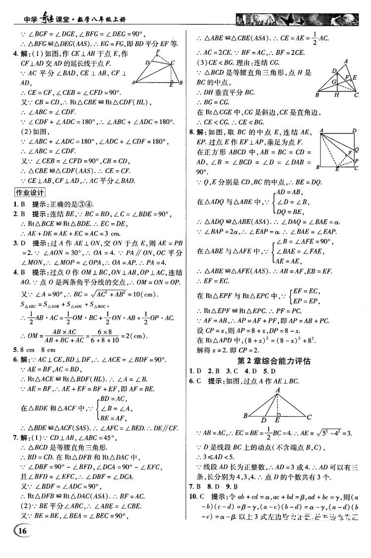 英才教程中学奇迹课堂2018秋八年级数学上册浙教版答案 第16页