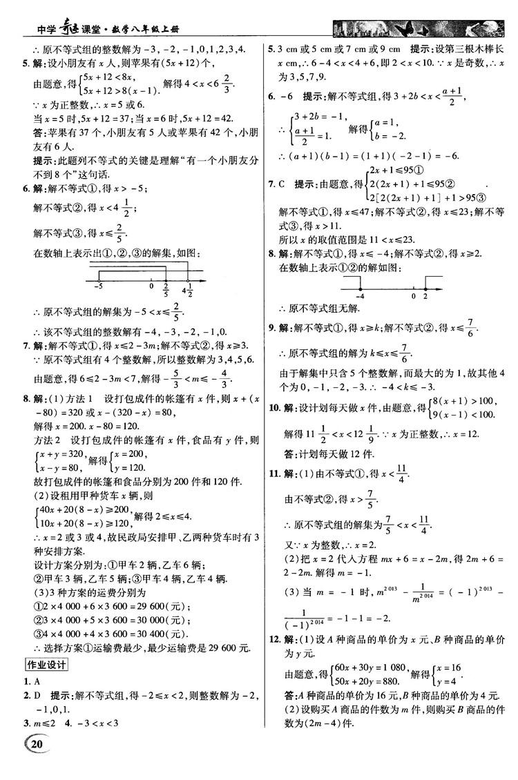 英才教程中学奇迹课堂2018秋八年级数学上册浙教版答案 第20页