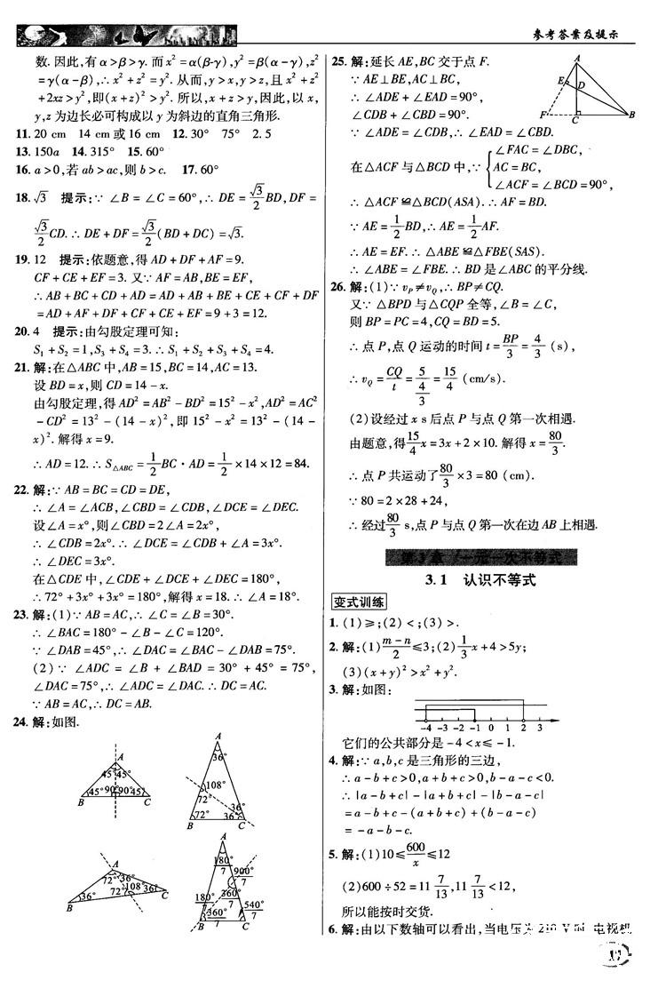 英才教程中學(xué)奇跡課堂2018秋八年級(jí)數(shù)學(xué)上冊(cè)浙教版答案 第17頁(yè)