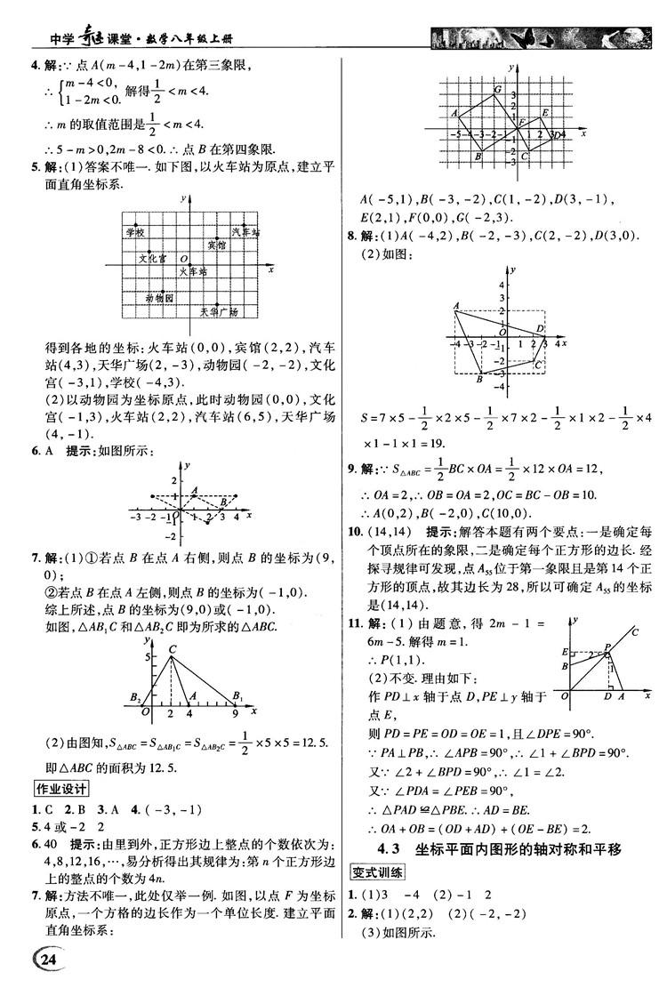 英才教程中学奇迹课堂2018秋八年级数学上册浙教版答案 第24页