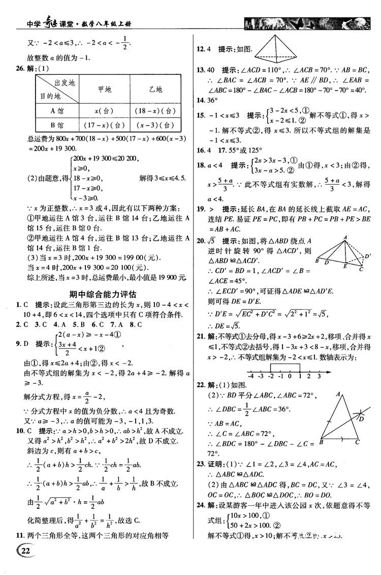 英才教程中學(xué)奇跡課堂2018秋八年級(jí)數(shù)學(xué)上冊(cè)浙教版答案 第22頁(yè)