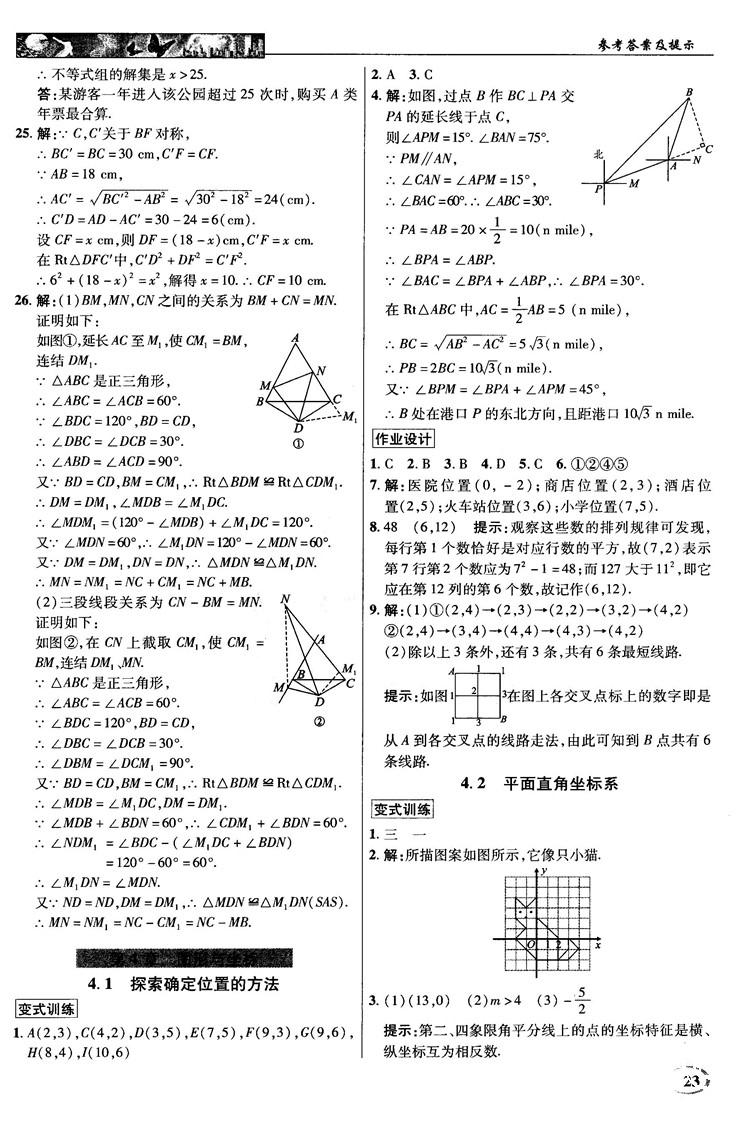 英才教程中學(xué)奇跡課堂2018秋八年級數(shù)學(xué)上冊浙教版答案 第23頁