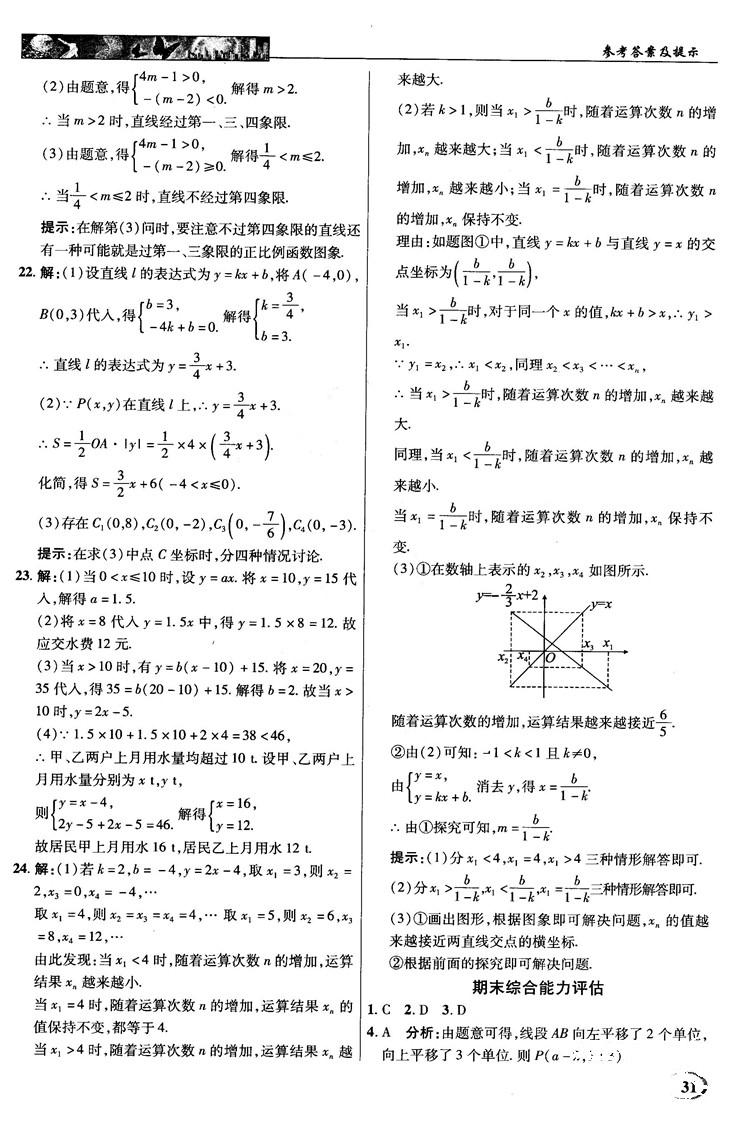 英才教程中学奇迹课堂2018秋八年级数学上册浙教版答案 第31页