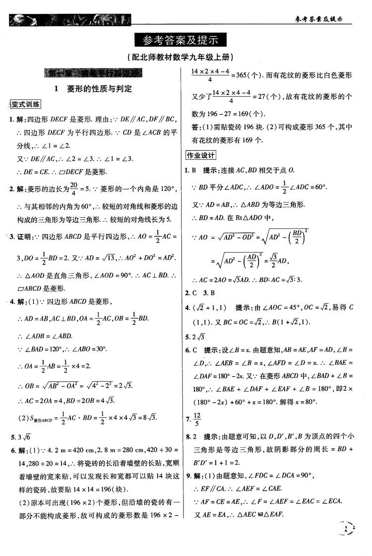 北师大版2018秋中学奇迹课堂数学九年级上册答案 第1页