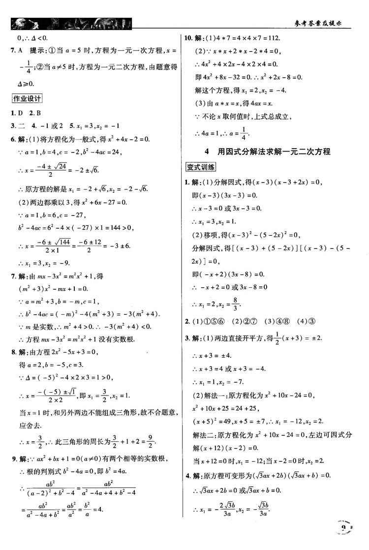 北師大版2018秋中學奇跡課堂數(shù)學九年級上冊答案 第9頁