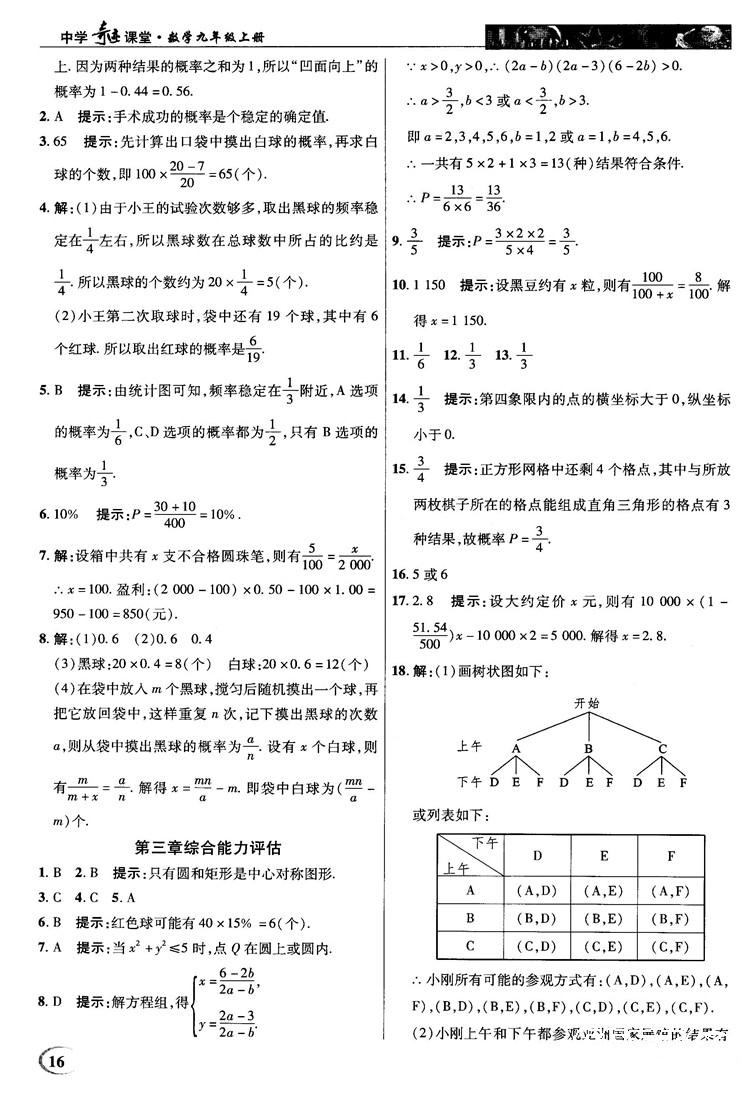 北師大版2018秋中學(xué)奇跡課堂數(shù)學(xué)九年級(jí)上冊(cè)答案 第16頁(yè)
