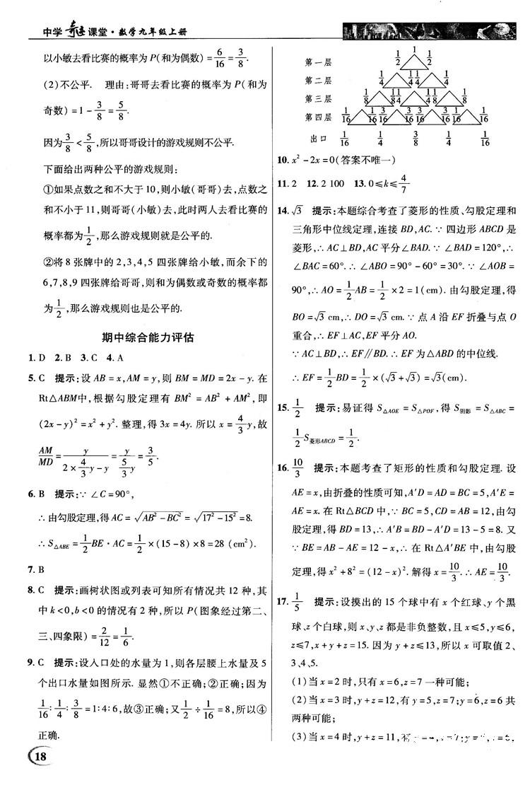 北師大版2018秋中學(xué)奇跡課堂數(shù)學(xué)九年級(jí)上冊(cè)答案 第18頁(yè)