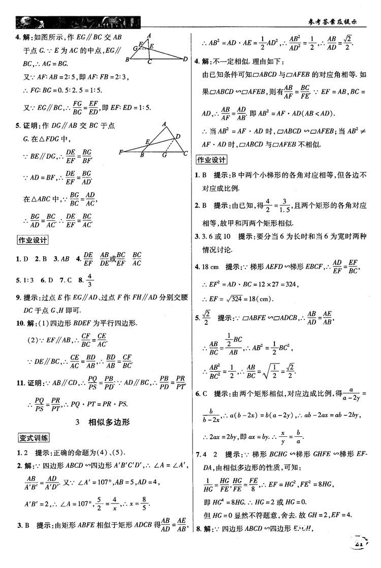 北師大版2018秋中學(xué)奇跡課堂數(shù)學(xué)九年級(jí)上冊(cè)答案 第21頁(yè)