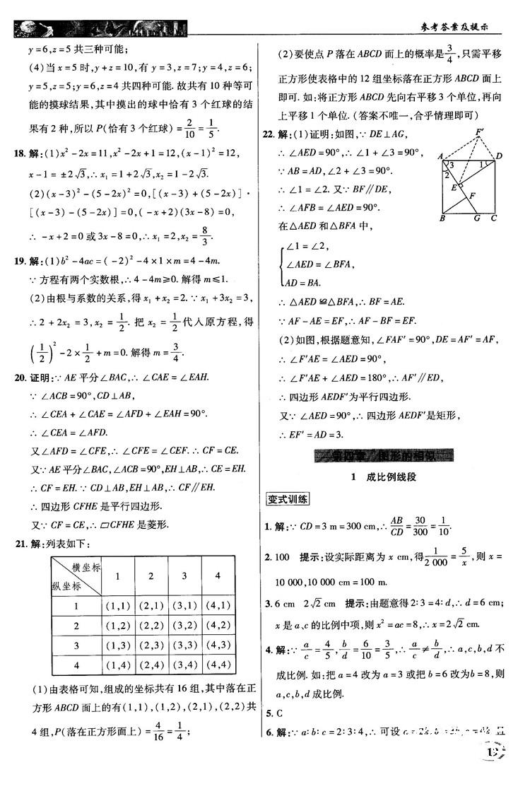 北師大版2018秋中學(xué)奇跡課堂數(shù)學(xué)九年級上冊答案 第19頁