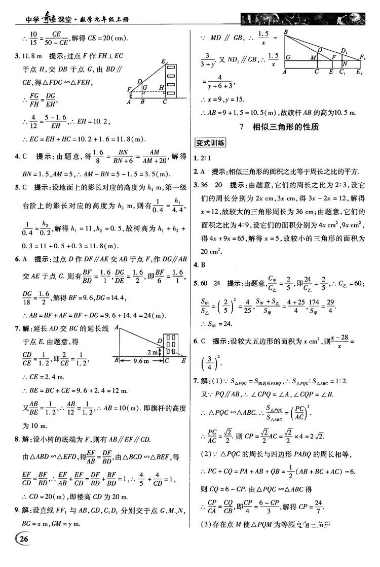 北師大版2018秋中學(xué)奇跡課堂數(shù)學(xué)九年級上冊答案 第26頁