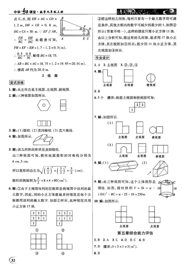 北師大版2018秋中學(xué)奇跡課堂數(shù)學(xué)九年級上冊答案 第32頁