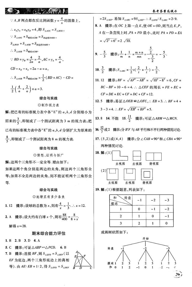 北師大版2018秋中學(xué)奇跡課堂數(shù)學(xué)九年級上冊答案 第39頁