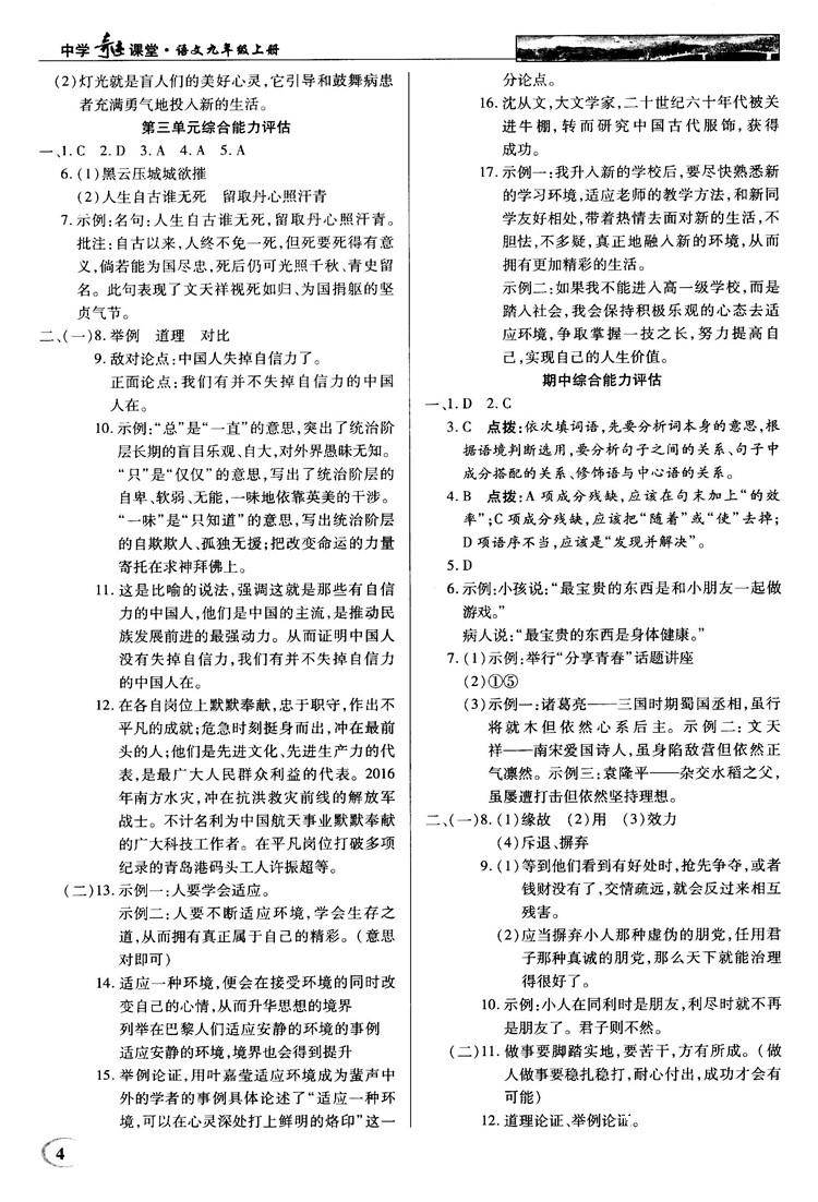 鄂教版2018秋中学奇迹课堂语文九年级上册答案 第4页