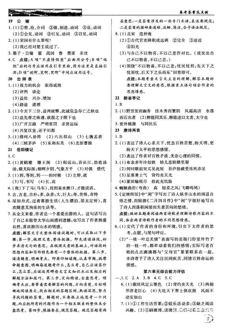 鄂教版2018秋中學(xué)奇跡課堂語文九年級上冊答案 第7頁