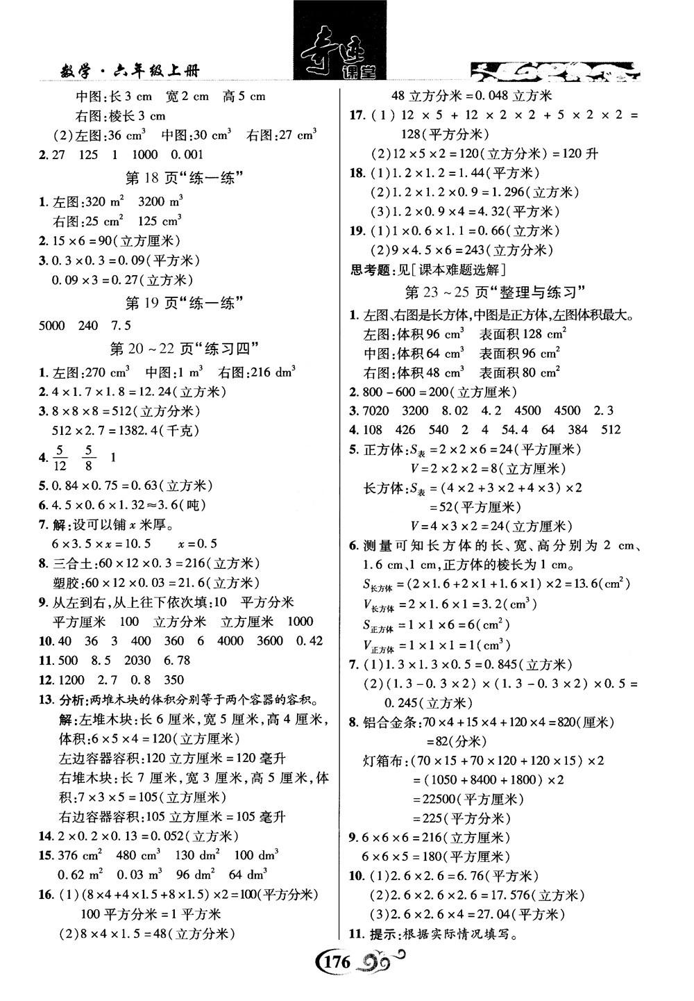 2018秋奇迹课堂数学六年级上册苏教版SJ参考答案 第16页