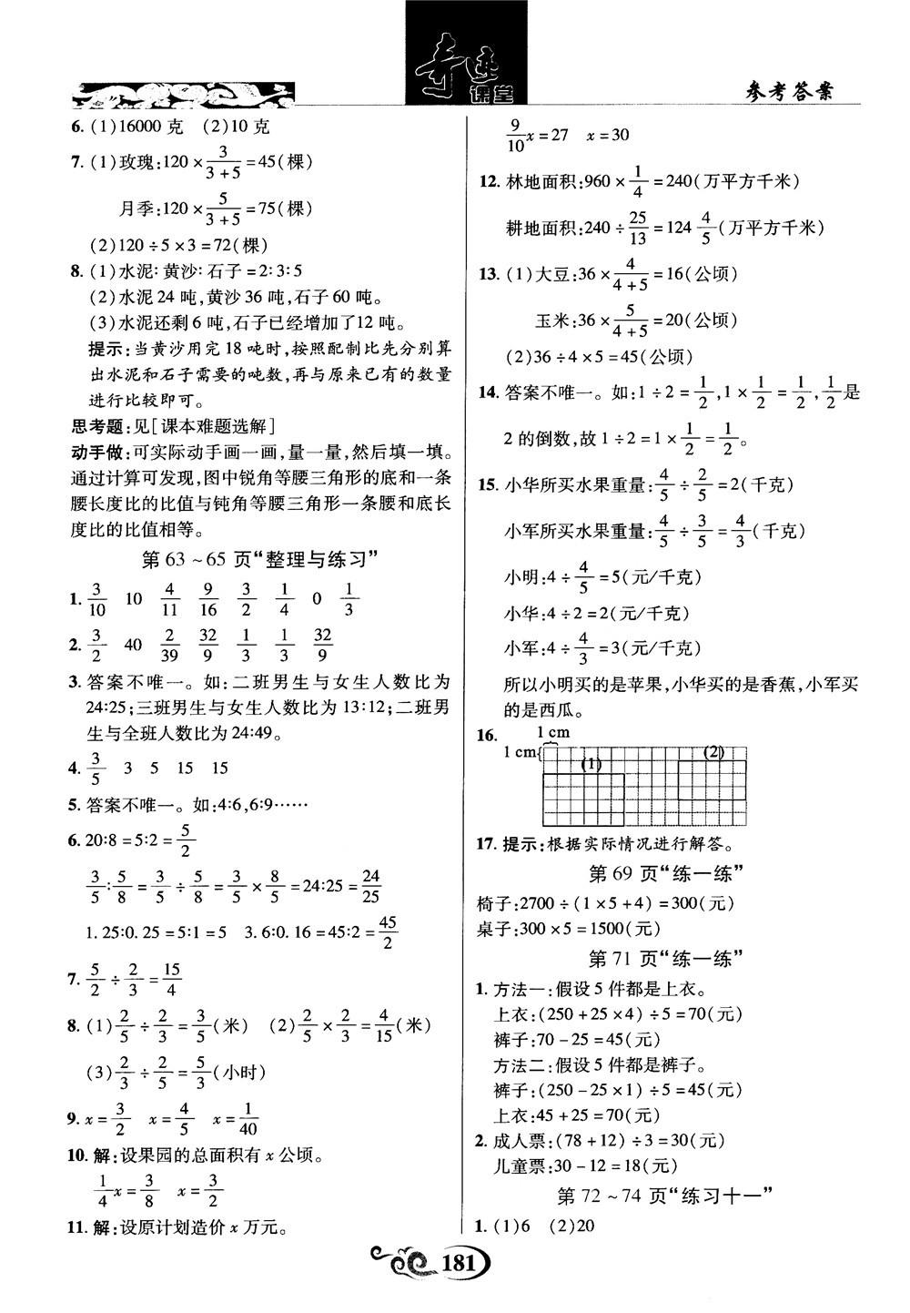 2018秋奇迹课堂数学六年级上册苏教版SJ参考答案 第21页