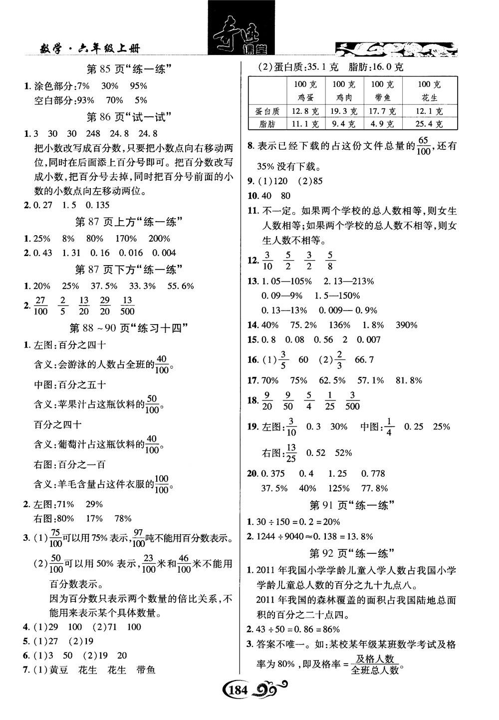 2018秋奇迹课堂数学六年级上册苏教版SJ参考答案 第24页