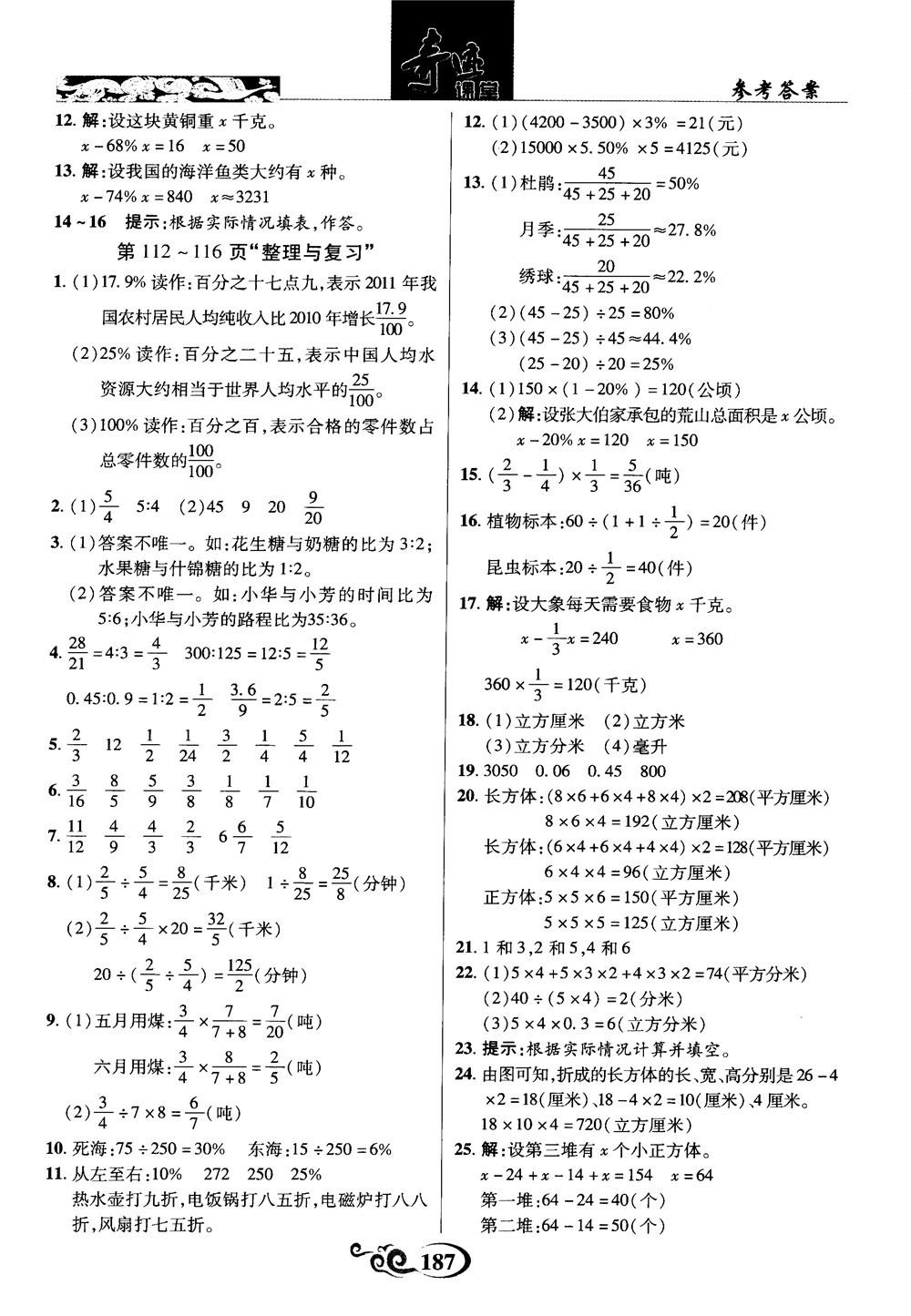 2018秋奇迹课堂数学六年级上册苏教版SJ参考答案 第27页