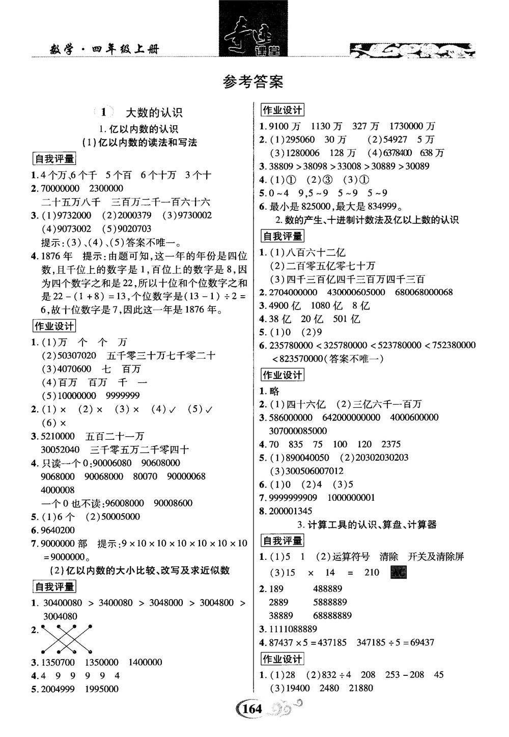 2018秋奇迹课堂数学4四年级上册人教版数法题解参考答案 第1页