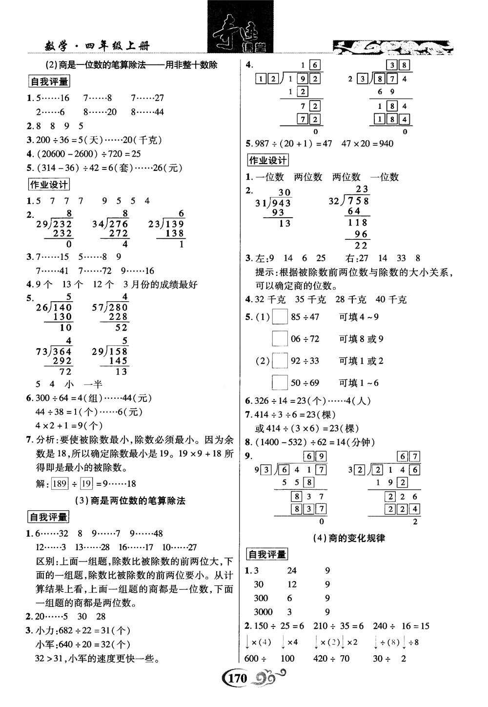 2018秋奇跡課堂數(shù)學(xué)4四年級(jí)上冊(cè)人教版數(shù)法題解參考答案 第7頁(yè)