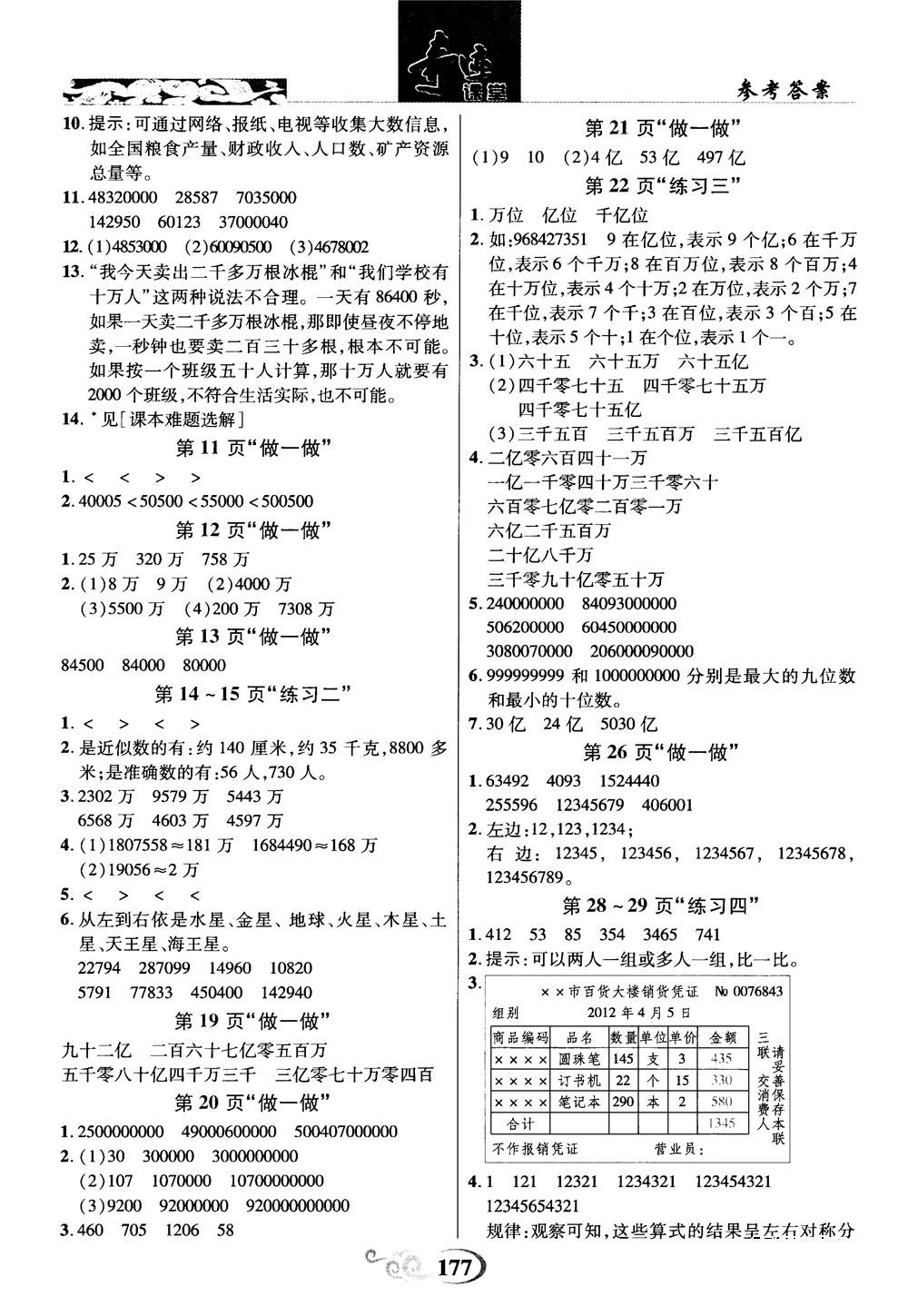 2018秋奇跡課堂數(shù)學(xué)4四年級上冊人教版數(shù)法題解參考答案 第14頁